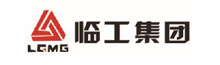 臨工集團